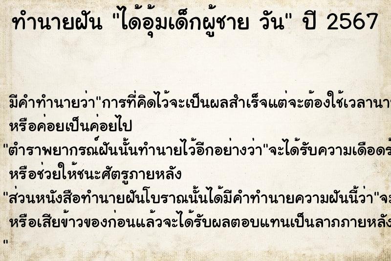 ทำนายฝัน ได้อุ้มเด็กผู้ชาย วัน ตำราโบราณ แม่นที่สุดในโลก